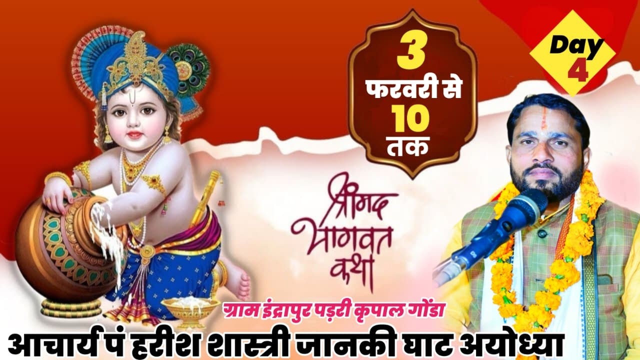 🔴LIVE ll Day 04 श्रीमद्भागवत कथा = {पूज्य आचार्य हरीश शास्त्री जी महाराज अयोध्या } इंद्रापुर  गोंडा