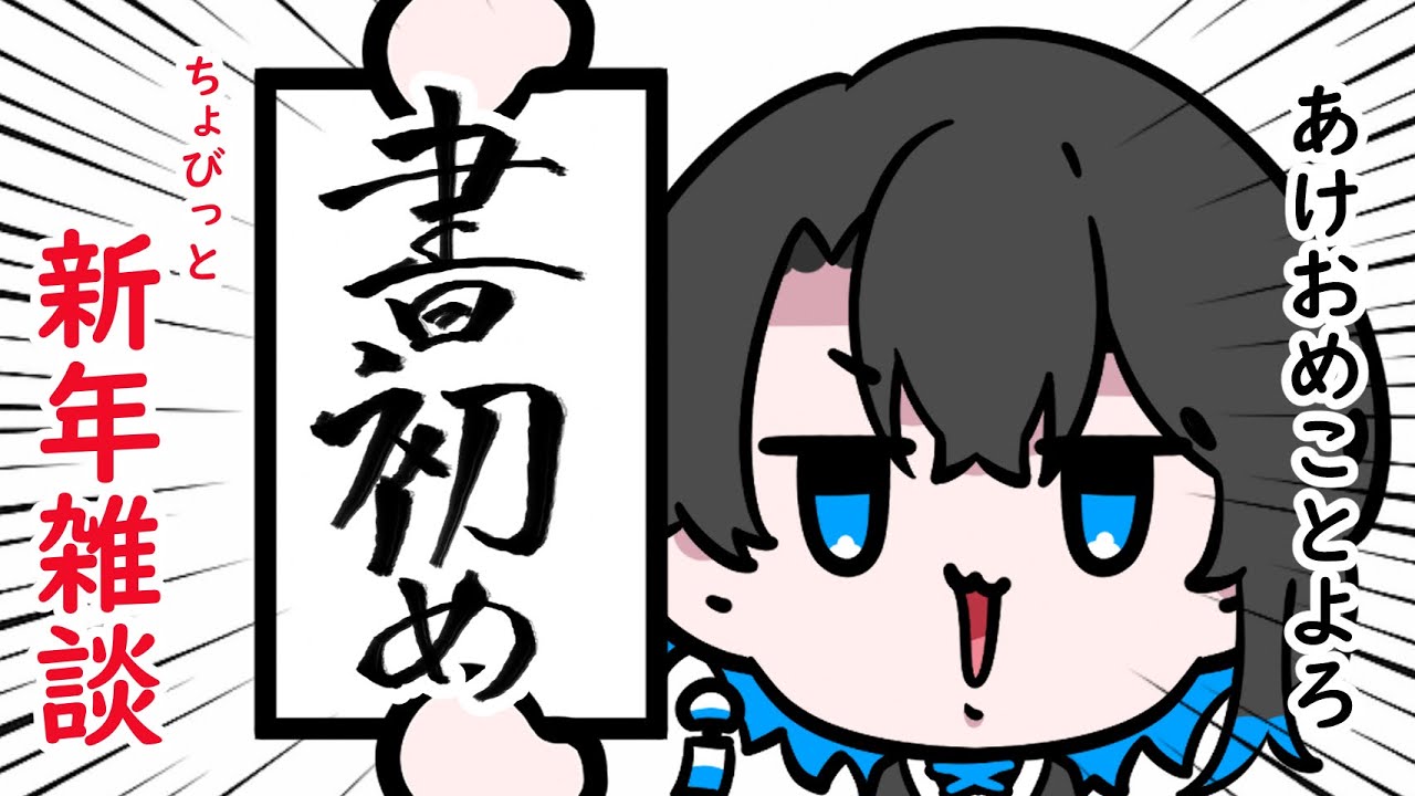 【みんなの抱負書かせて！】正月書初め～～～🖌
