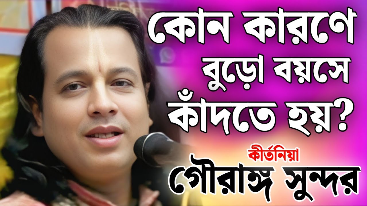 কোন কারণে বুড়ো বয়সে সবাইকে কাঁদতে হয়? | গৌরাঙ্গ সুন্দর  কীর্তন | gouranga sundar kirtan 2026