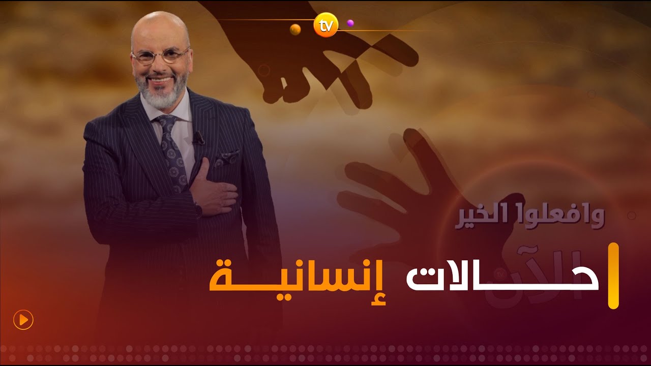 حالات إنسانية يندى لها الجبين | وافعلوا الخير | العدد كاملا