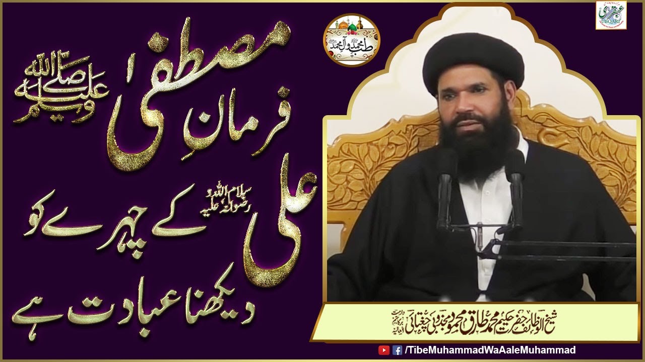 Farman e Mustafa ﷺ Ali (swe) Kay Chehre Ko Daikhna Ibadat Hay