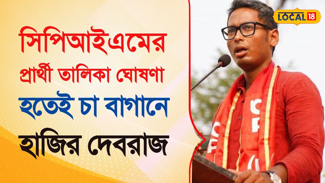 Bangla News | CPIM Candidate List ঘোষণা হতেই কেন চা বাগানে গেলেন দেবরাজ | WB Vote | #local18