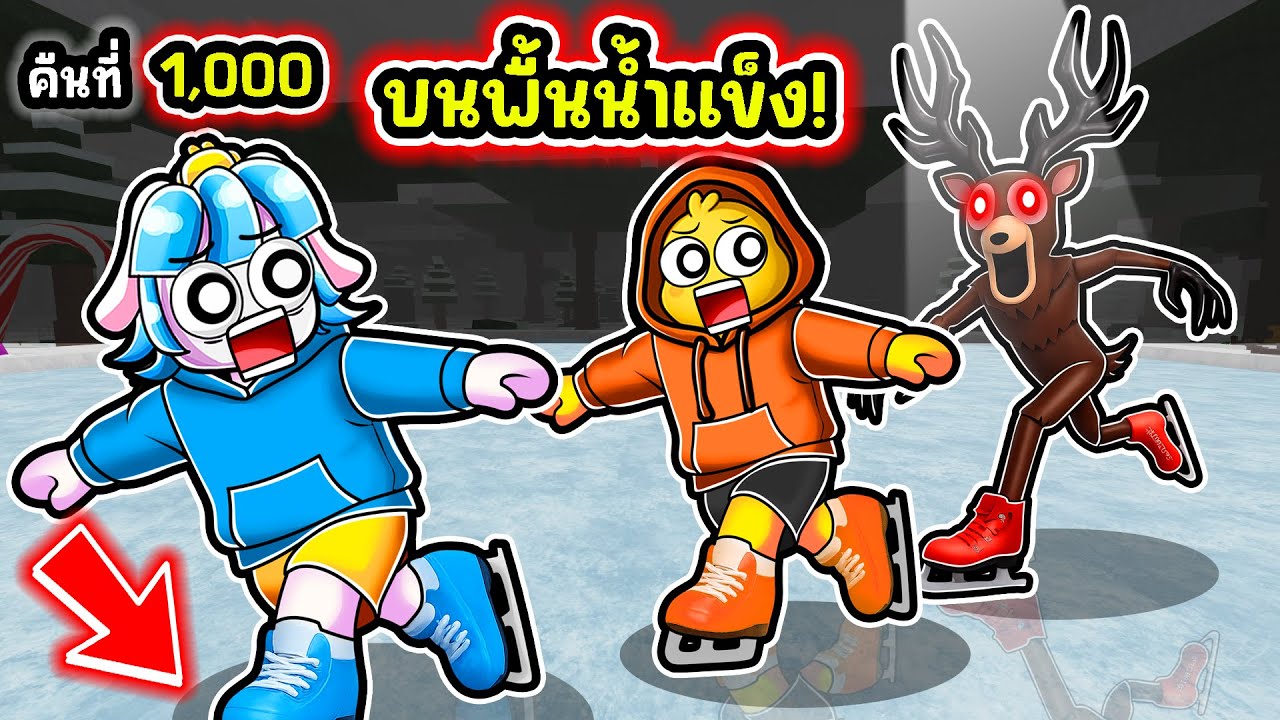 เอาชีวิตรอดบนลานสเก็ตน้ำแข็งในป่า! | Roblox 99 Nights in the Forest