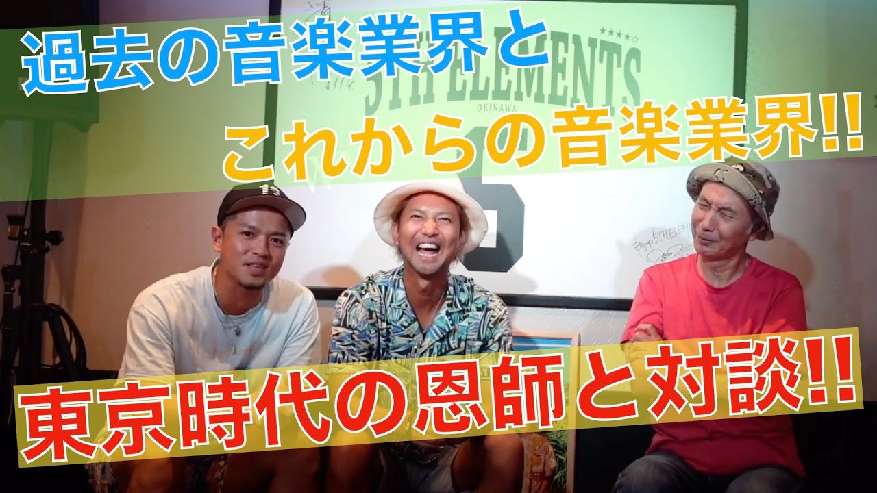 【過去の音楽業界とこれからの音楽業界!!】東京時代の恩師と対談!!