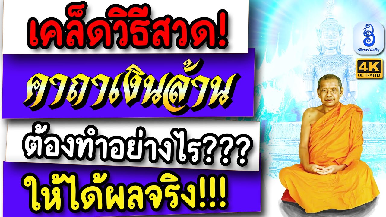 อานุภาพ คาถาเงินล้าน เคล็ดวิธีสวด ให้ได้ผลจริง ต้องทำแบบนี้! | เรียกเงิน ค้าขายรํ่ารวย ปลดหนี้ได้