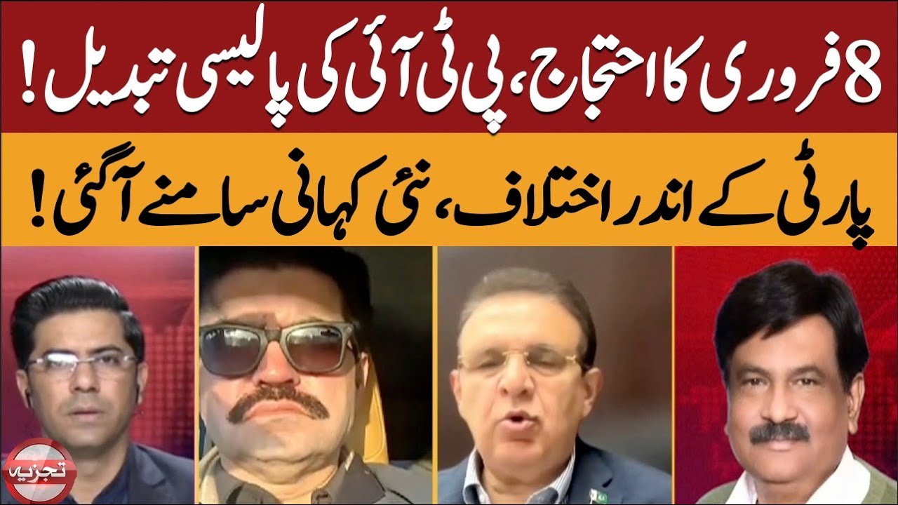 Feb 8 Protest: PTI Changes Policy | Internal Differences Exposed || TAJZIYA