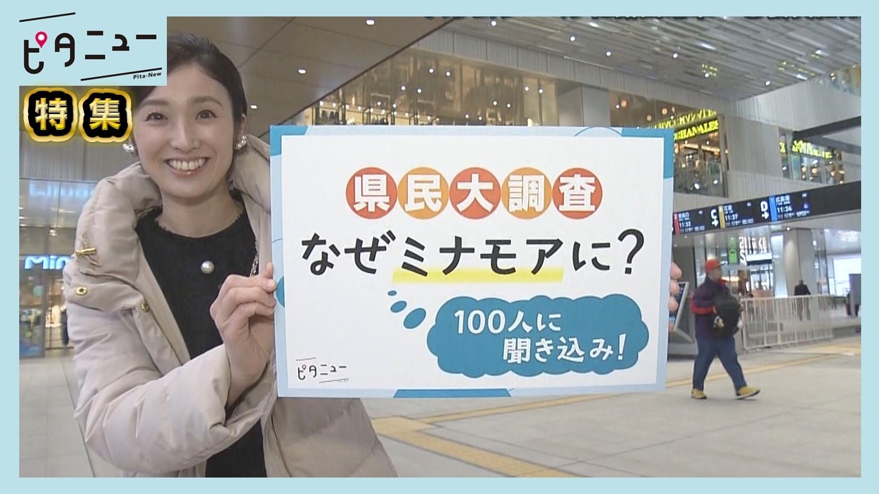 【ミナモア】オープン1年 訪れる人の意識に変化は？｜ピタニュー特集