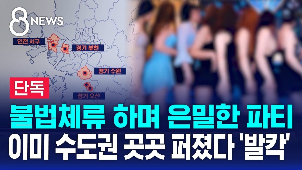 [단독] 불법체류 하며 은밀한 파티…이미 수도권 곳곳 퍼졌다 '발칵' / SBS 8뉴스