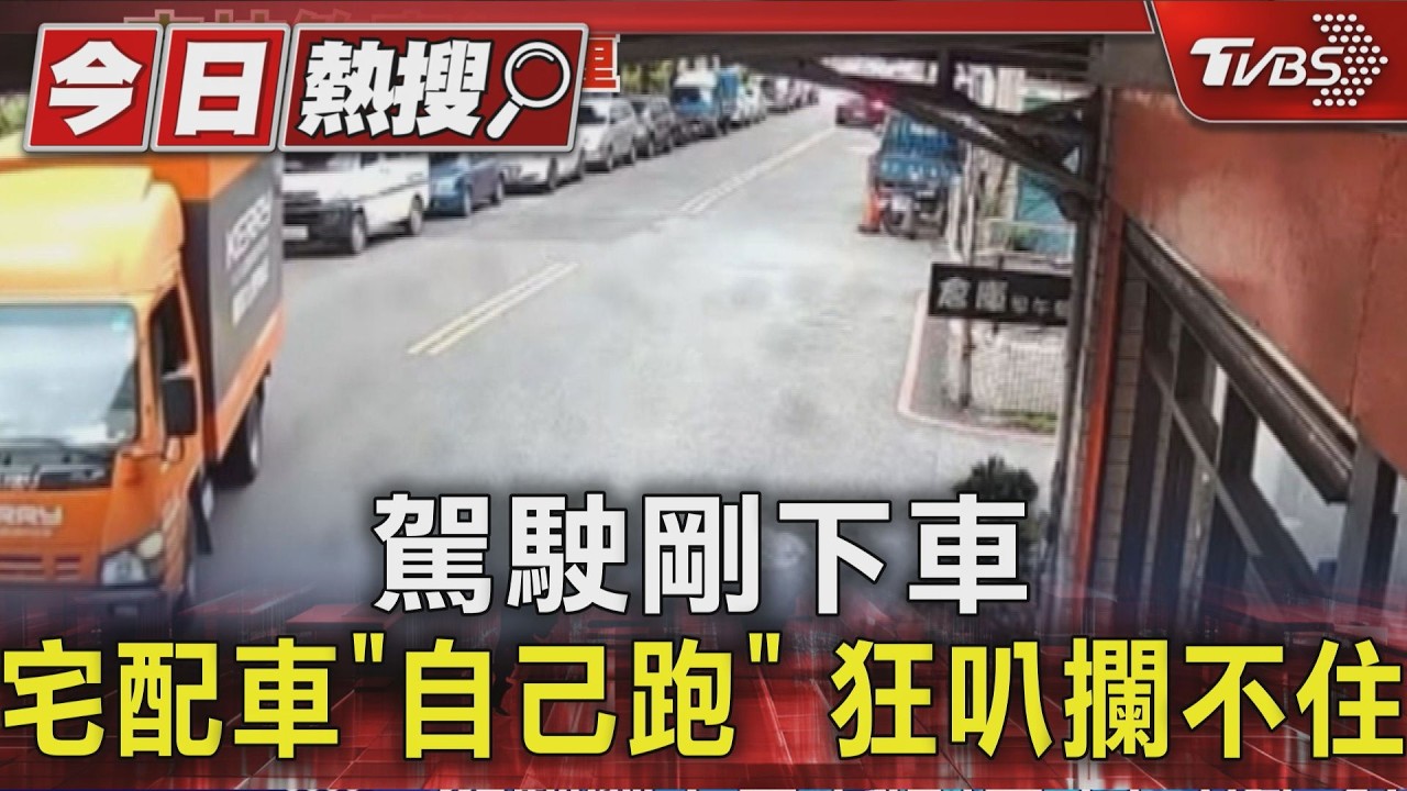 駕駛剛下車 宅配車「自己跑」 狂叭攔不住｜TVBS新聞 @TVBSNEWS01