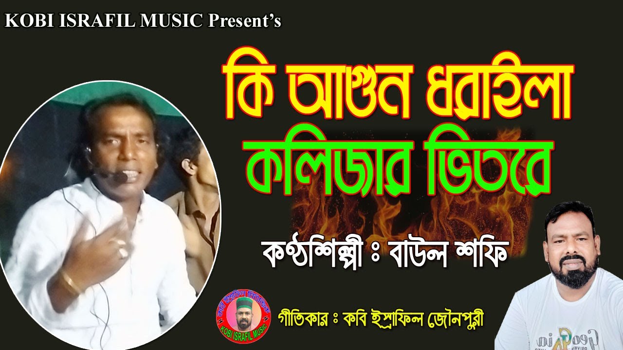 কি আগুন ধরাইলা কলিজার ভিতরে | বাউল শফি | Baul Shofi | Ki Agun Doraila Kolijar Vitore