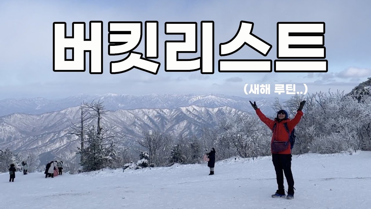 올 한 해 내 정신줄 잡아줄 버킷리스트 이루는 현실적 방법 (ft.산티아고순례길을 망설이는 분들에게)ㅣ덕유산 눈꽃 산행