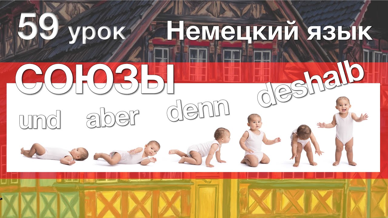 Немецкий язык, 59 урок. Сложные предложения. Какие бывают союзы? Sondern, deshalb и trotzdem