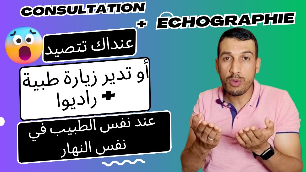 تعويض CNOPS ولا CNSS ضعيف السبب هو طبيب كيجمع ليك Consultation مع راديو Echographie في نفس الحصة