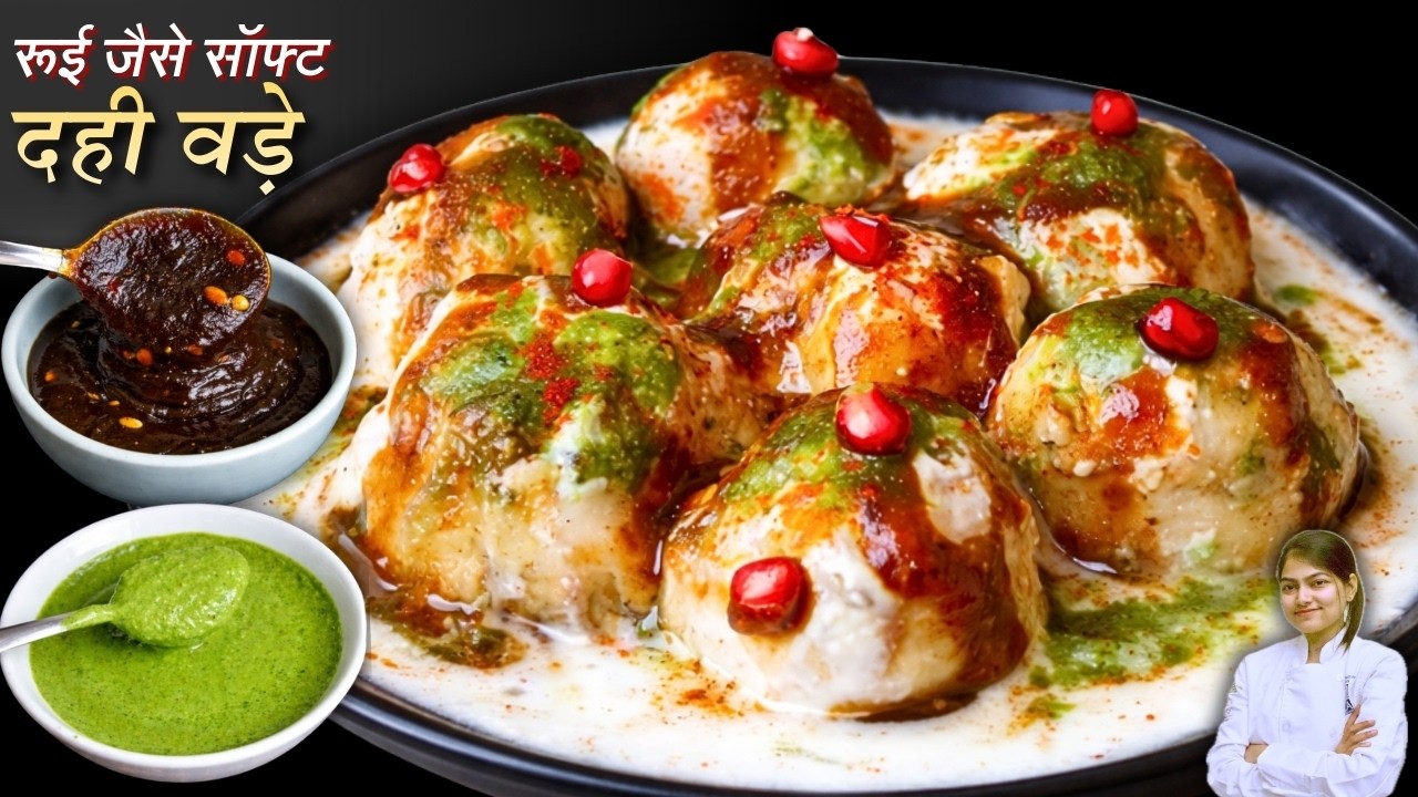 एक बार ऐसे बनाओ दही भल्ले हमेशा सॉफ्ट बनेंगे | दही वड़ा Dahi Bhalla Chat Recipe | Instant Dahi Vada