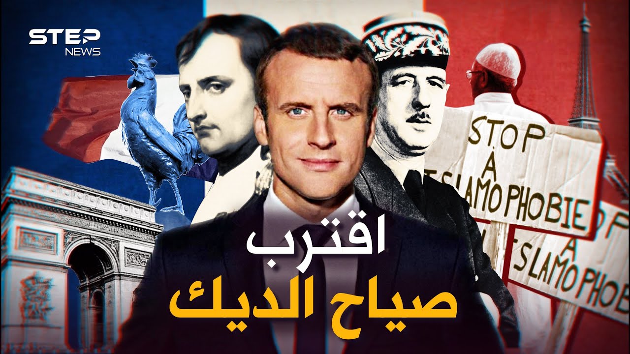 من أعظم إمبراطوريات التاريخ لدولة تحارب الحجاب والنقاب.. كيف سقطت هيبة فرنسا مالكة النووي وإفريقيا!