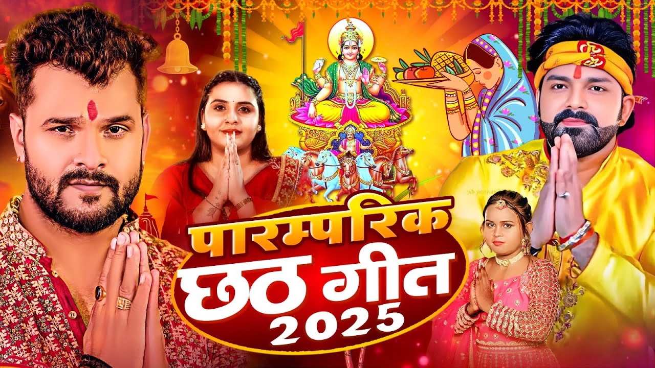 #Live | स्पेशल छठ पूजा गीत 2025 - छठ पूजा पारम्परिक गीत | New Chhath Puja Song 2025 | #Chhath Geet