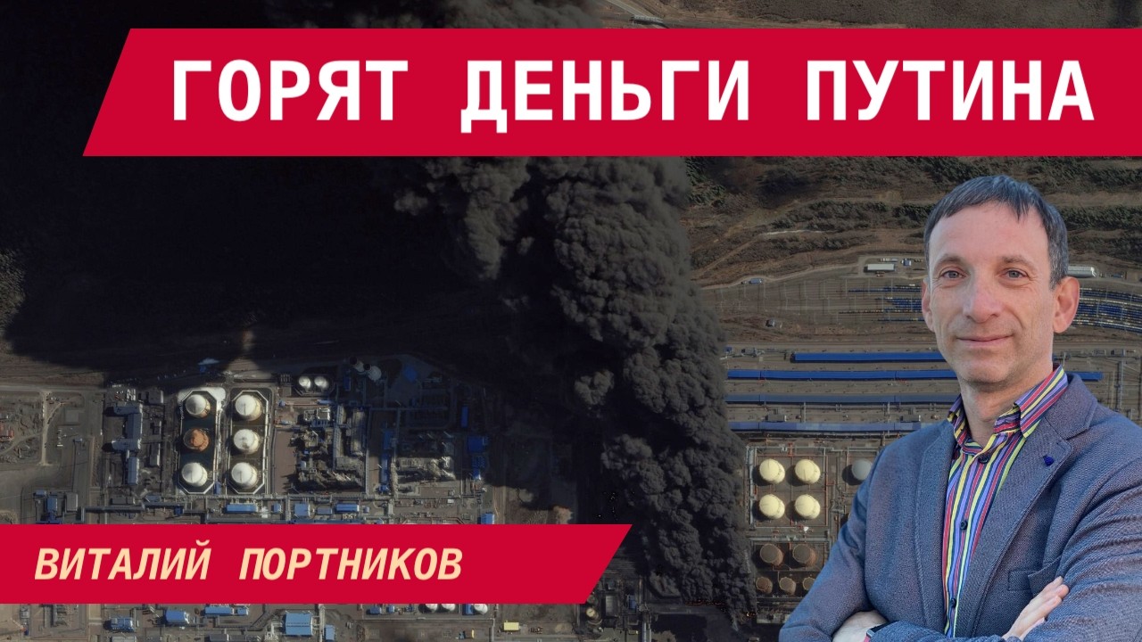 Виталий Портников: ВСУ СЖИГАЮТ ДЕНЬГИ ПУТИНА &ndash; ОН НЕ ПОТЯНЕТ БАЛТИЮ