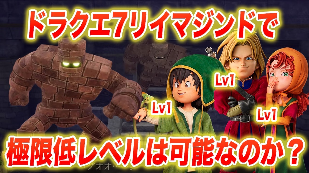 【検証】ドラクエ7リイマジンドで極限低レベルプレイできるのか検証してきました
