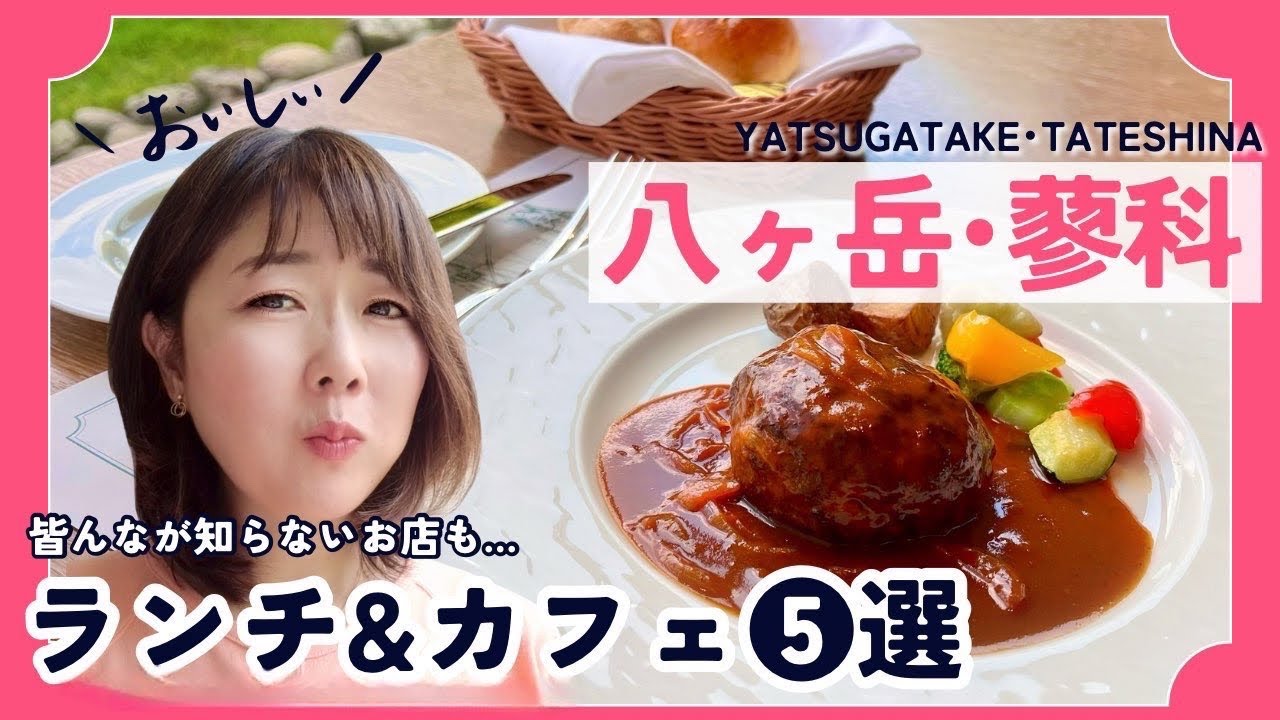 【八ヶ岳で行くべき】隠れカフェ＆本格ランチ•蓼科／長野二拠点