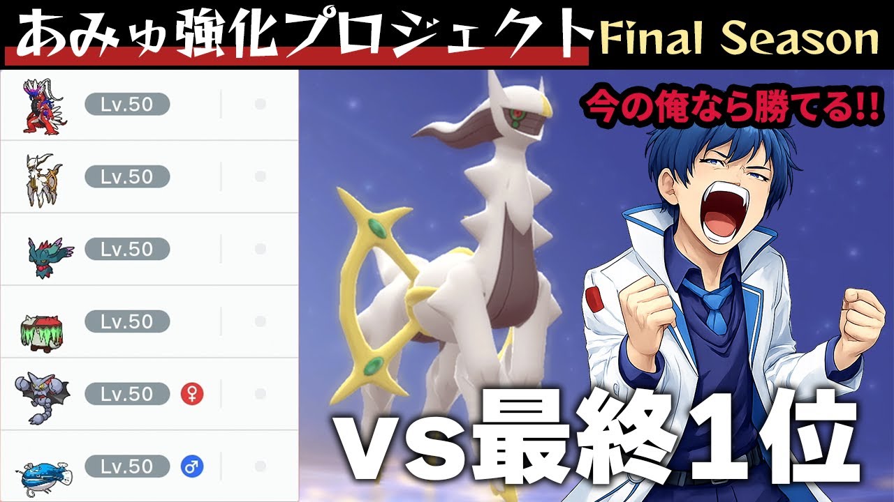 【vs最終1位構築】勢いに乗った俺なら楽勝で勝てるんじゃね？【あみゅ強化プロジェクト#30】