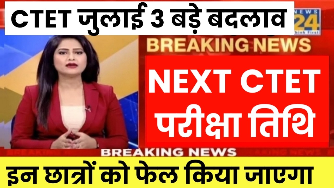 CTET July 2026 Notification | Next Ctet Exam Date 2026 | CTET Exam Latest News |Ctet Exam 2026 News