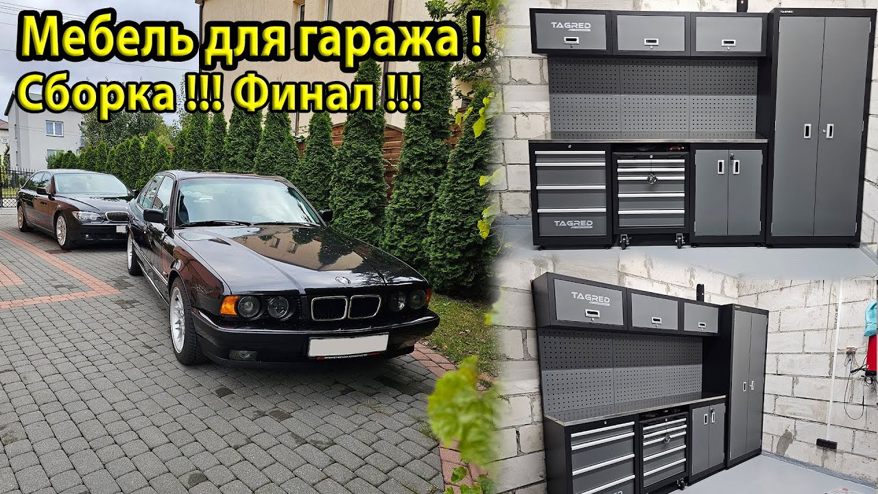 Сборка гаражной мебели TAGRED TA198. Обзор чистых BMW e34 и e66