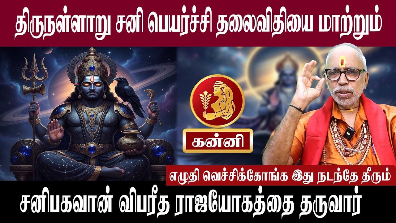கன்னி திருநள்ளாறு சனி பெயர்ச்சி தலைவிதியை மாற்றும் | சனி பெயர்ச்சி 2026 | Aanmeegam plus