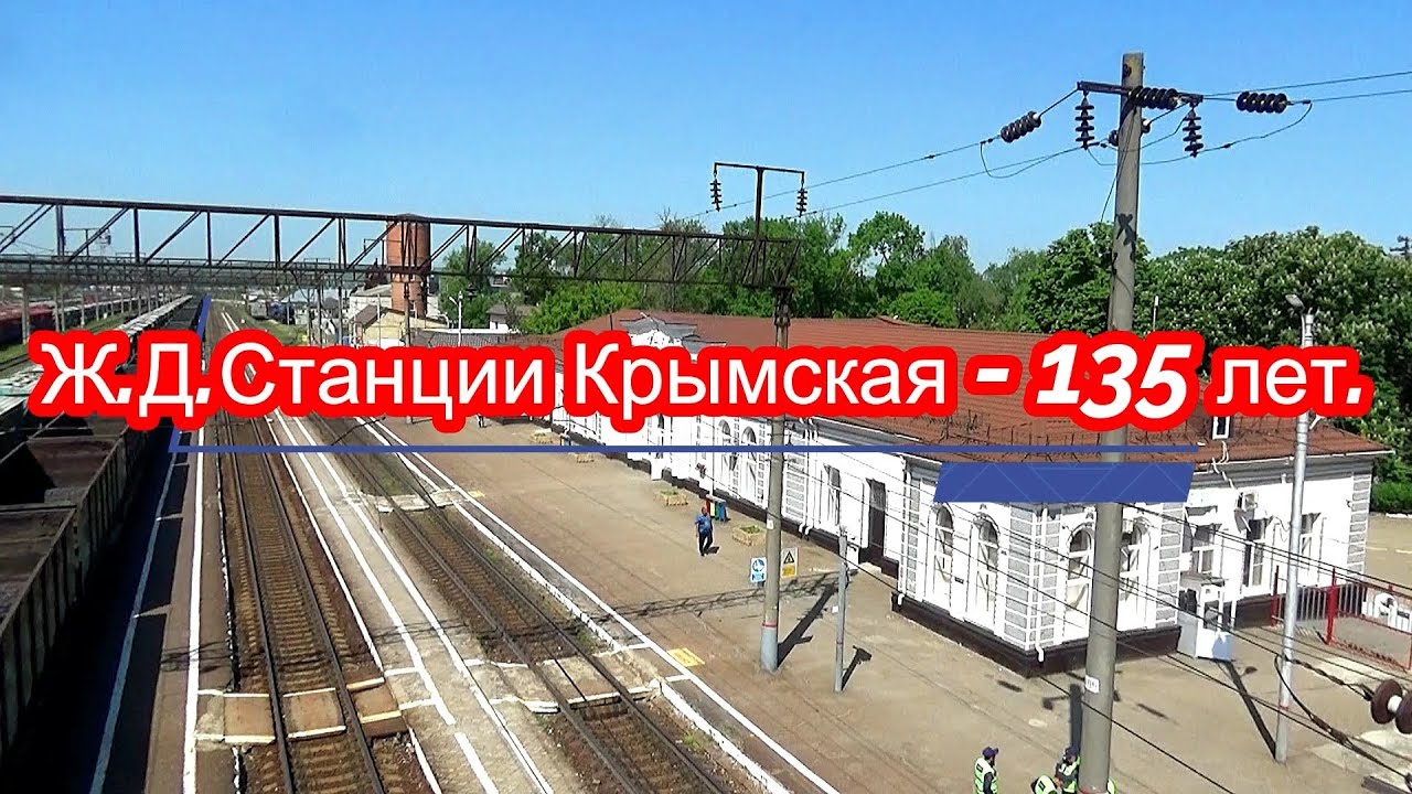 135 лет ж.д. станции Крымская .