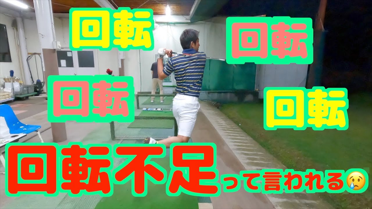 ゴルフレッスン 回転不足を解消するには