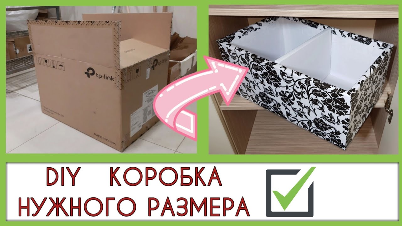 Как сделать и обклеить КОРОБКУ - ОРГАНАЙЗЕР для хранения вещей из картона СВОИМИ РУКАМИ.