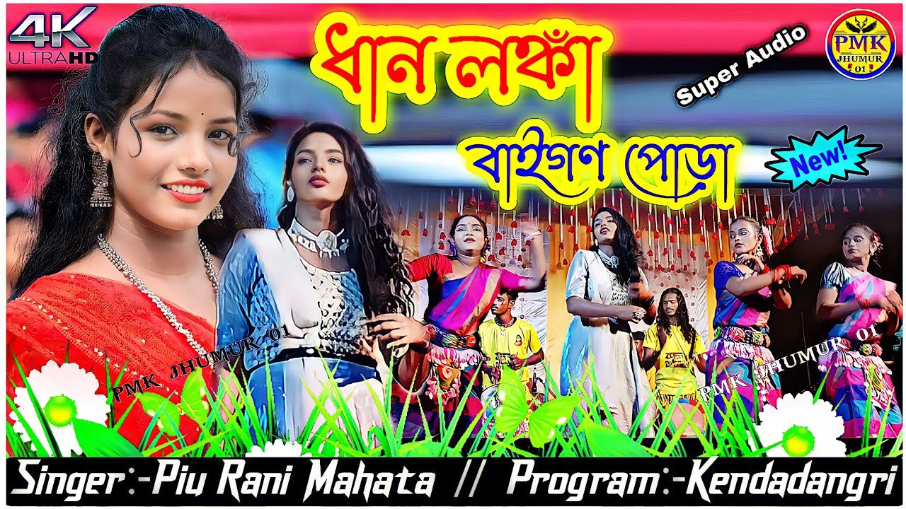 ধান লঙ্কা বাইগণ পোড়া__Dhan Lanka Bigon Poda__Piu Rani Mahata New Jhargram Purulia Jhumur Song 2026