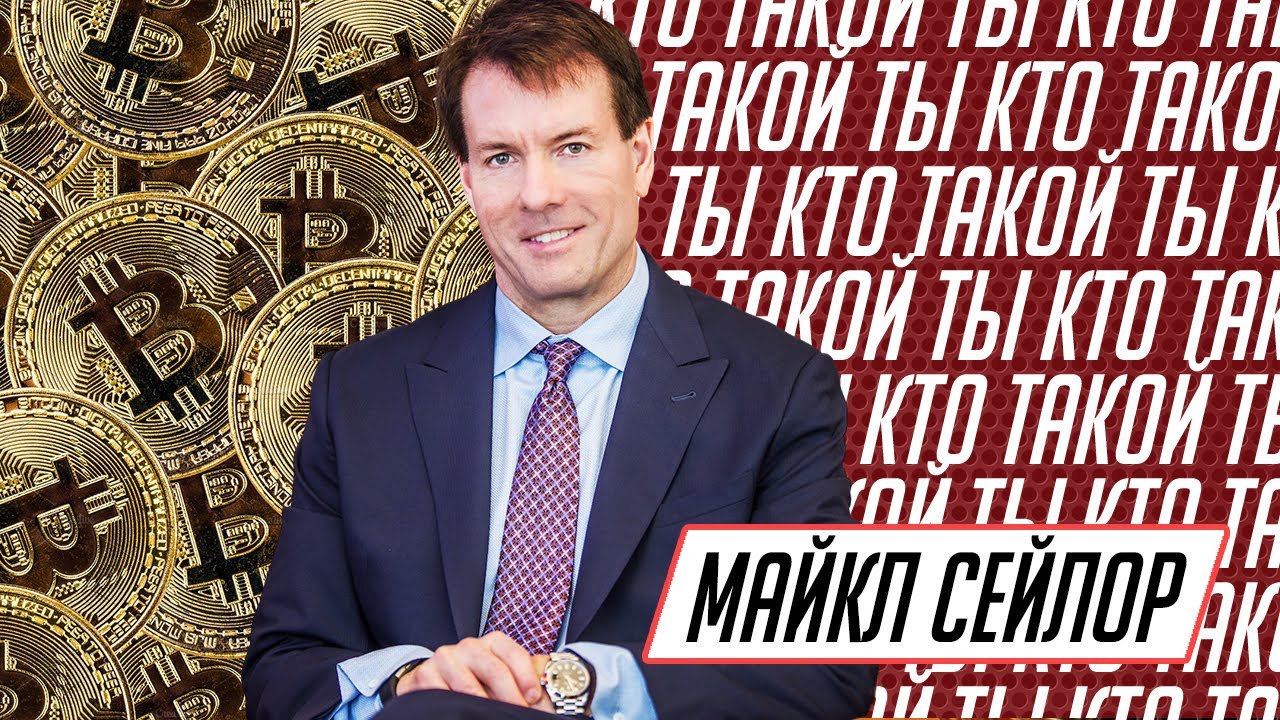 Майкл Сейлор | Michael Saylor - руководитель компании MicroStrategy. Биткоин инвестор