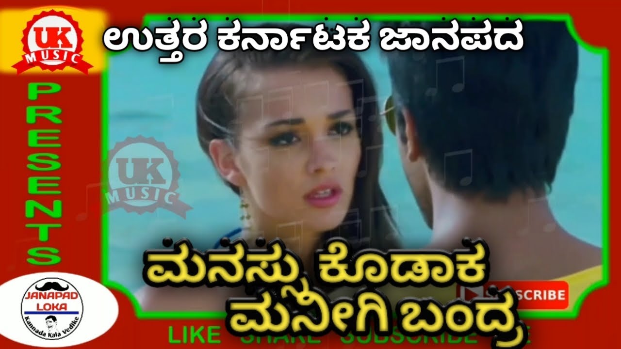 ಮನಸು ಕೊಡಾಕ ಮನೀಗಿ ಬಂದ್ರ | New Janapada Song - Feeling Songs from Uttarakarnataka