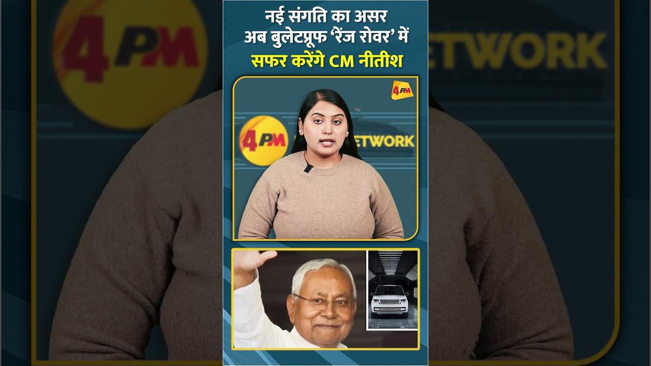 नई संगति का असर अब बुलेटप्रूफ ‘रेंज रोवर’ में सफर करेंगे CM नीतीश 