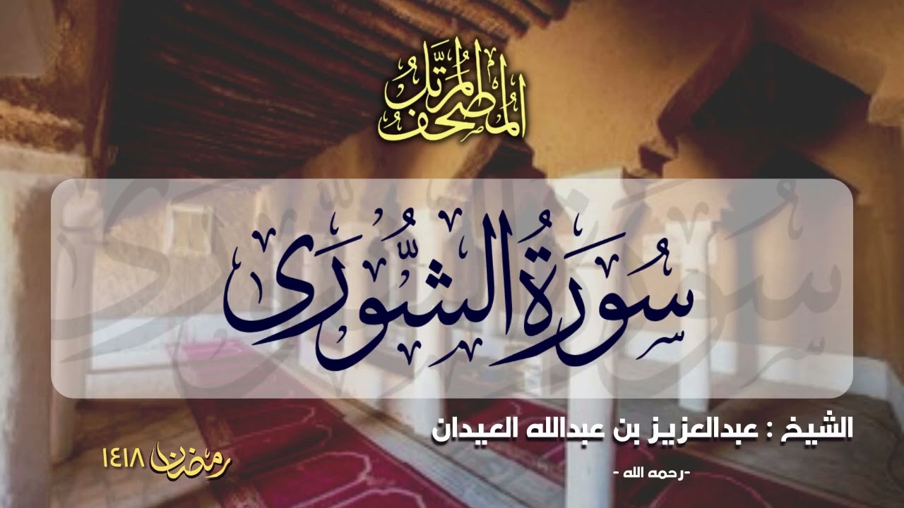 سورة الشورى | المصحف المرتل للشيخ عبدالعزيز العيدان - رمضان 1418