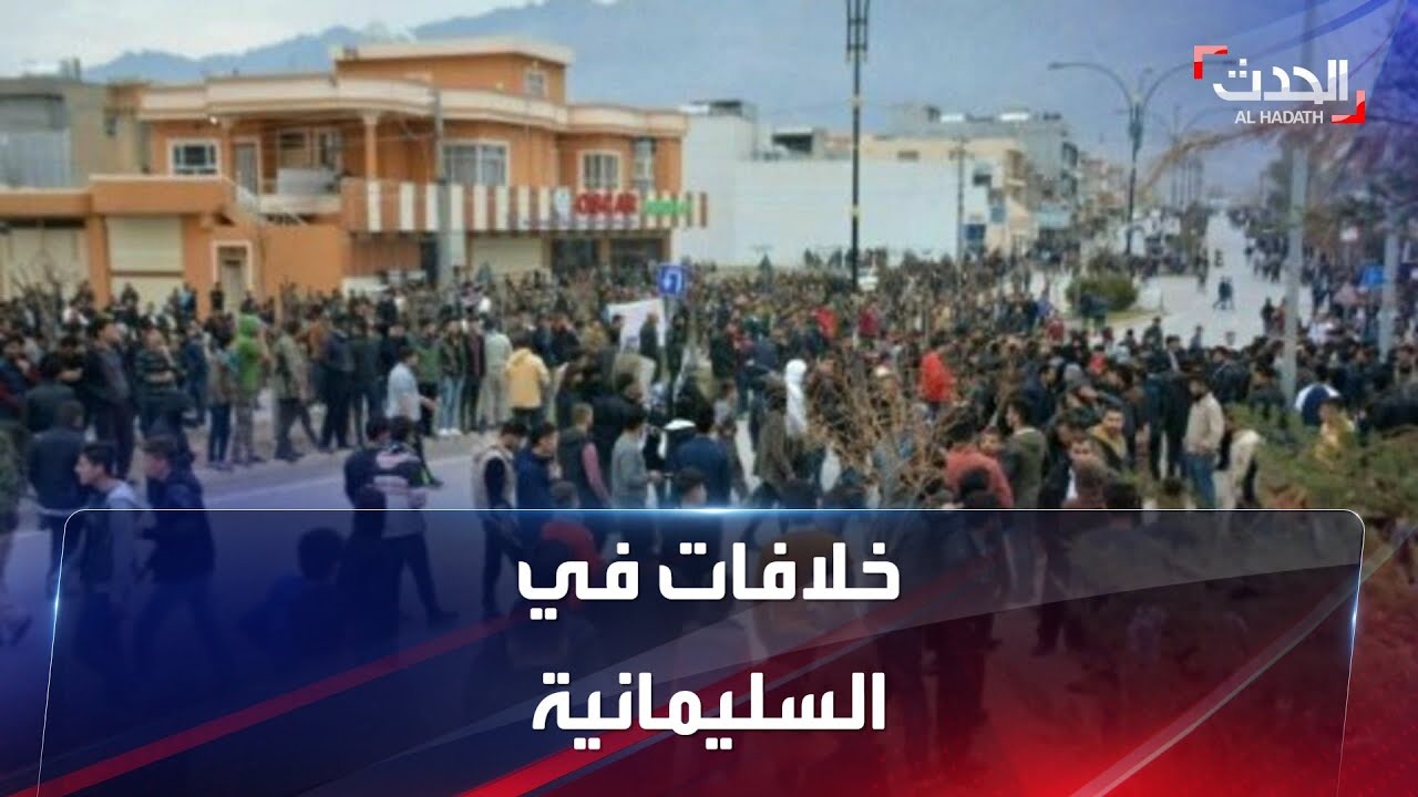 خلافات تعصف بحزب الاتحاد الوطني الشريك الرئيس في حكومة إقليم كردستان العراق