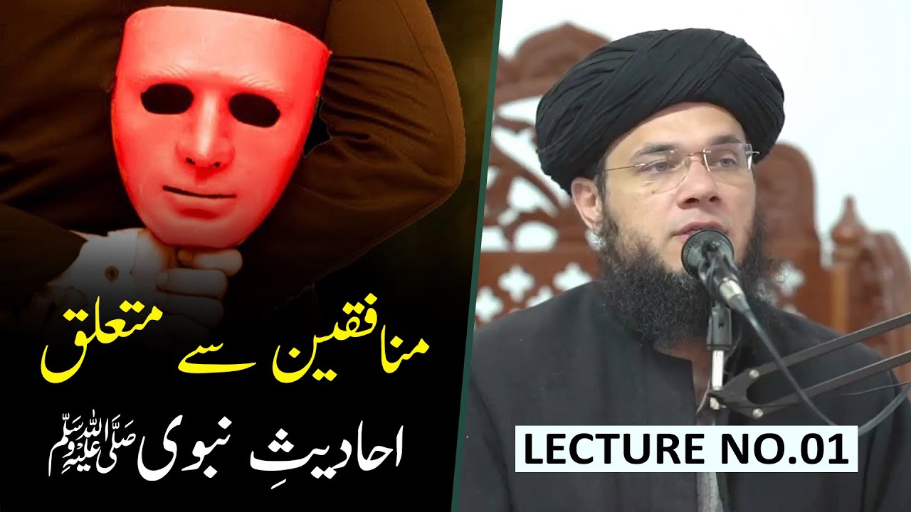 Lecture No.1 | Munafiqeen Sy Mutaliq Hadees e Rasoolﷺ | Mufti Syed Adnan Kakakhail