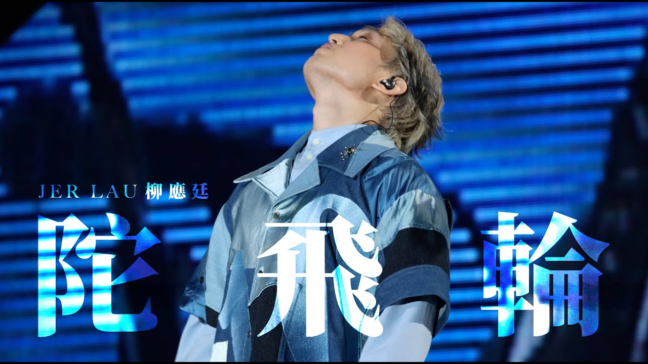 230710 JER柳應廷《陀飛輪》JER LAU “ACROSS THE UNIVERSE” IN MY SIGHT SOLO CONCERT 尾場