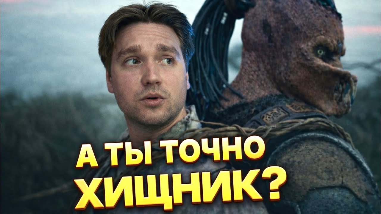 Посмотрел Хищник: планета смерти