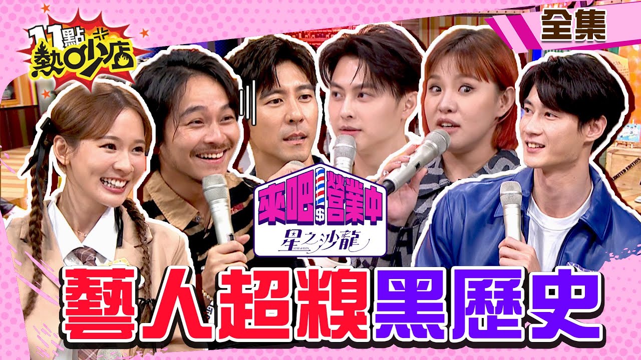 來吧！星之沙龍營業中 藝人自爆超糗黑歷史 Melody控訴媽媽愛整她？！ 11點熱吵店@chopchopshow 20230418 (完整版)│修杰楷、楊銘威、邱勝翊、謝依霖、黃柏峰、林莎