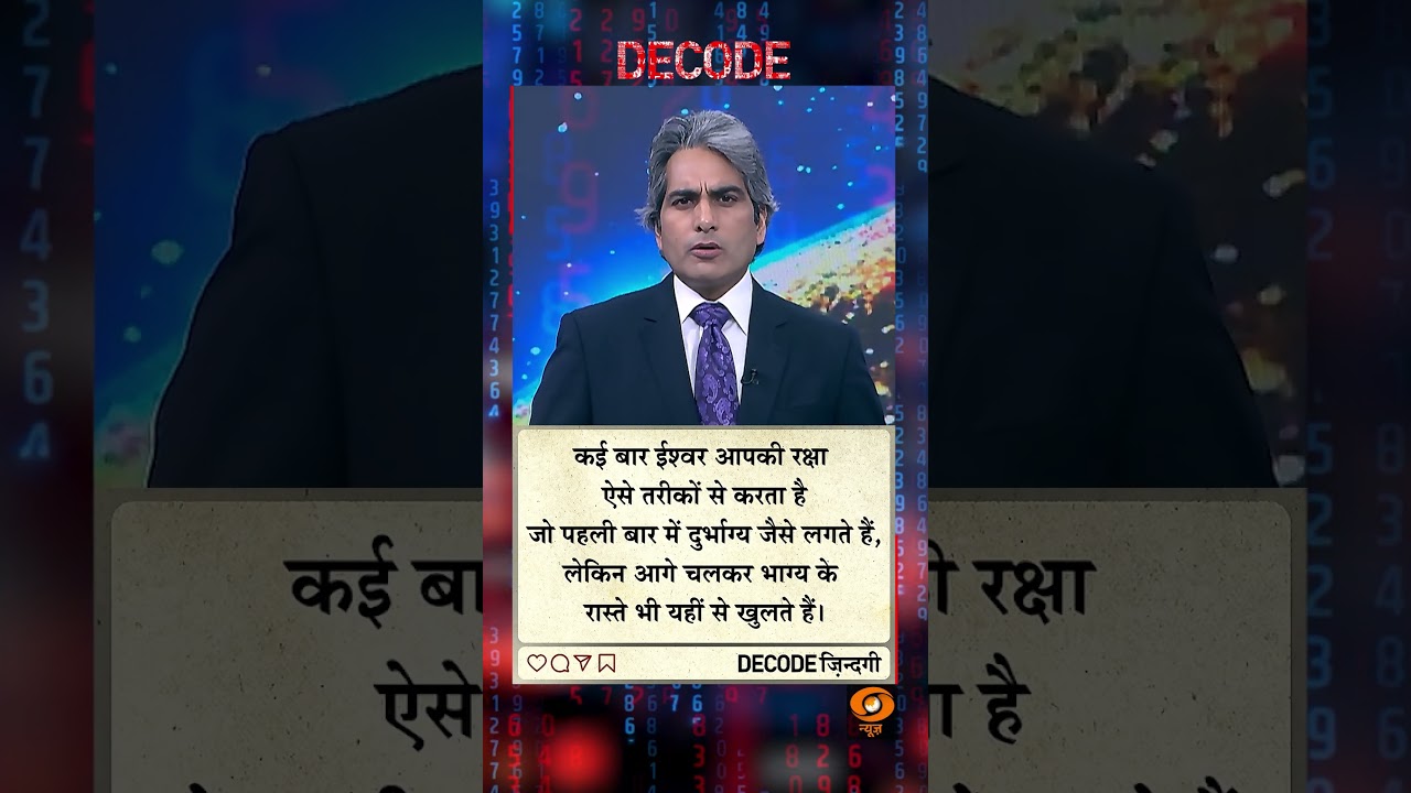 #DECODE Zindagi | Thought for the Day with Sudhir Chaudhary