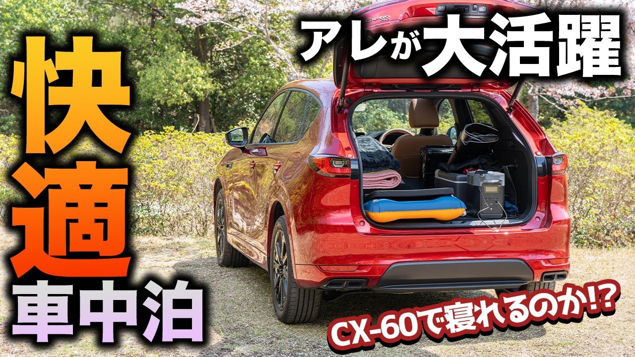 【必須装備】CX-60で車中泊を試してみる！快適に眠るためのグッズが最高すぎた！