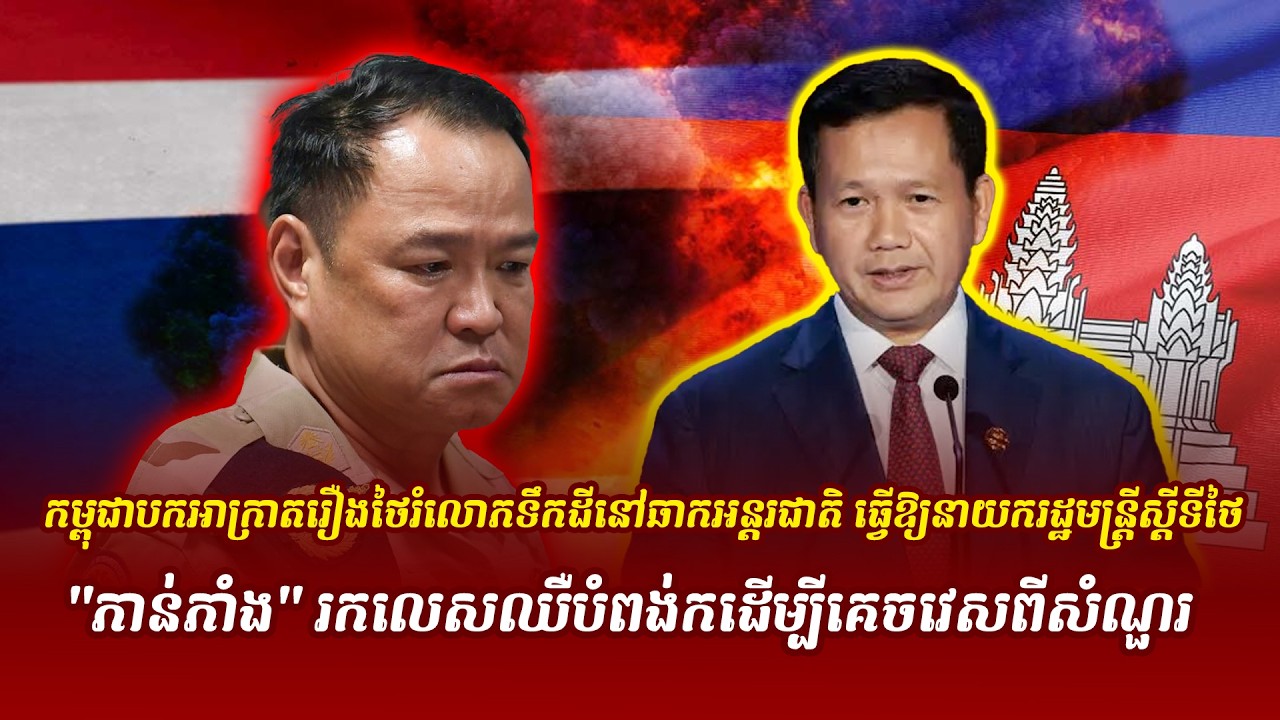 ព័ត៌មានថ្មី ៖ កម្ពុជាបកអាក្រាតរឿងថៃរំ,លោ.ភទឹកដីនៅឆាកអន្តរជាតិ ធ្វើឱ្យនាយករដ្ឋមន្ត្រីស្ដីទីថៃ...