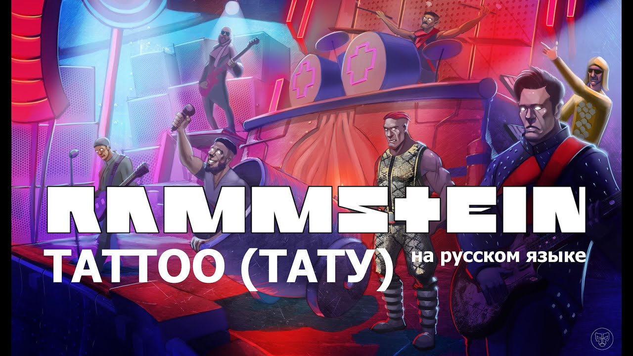 Rammstein - Tattoo (Тату)