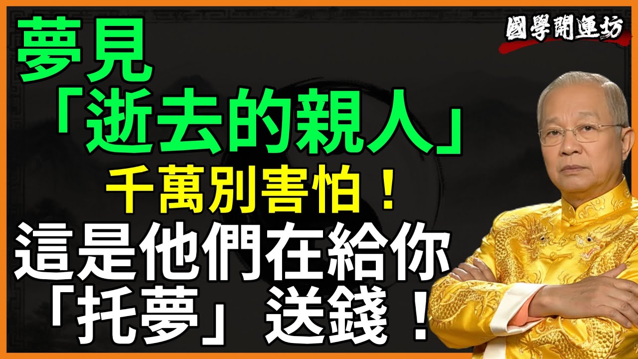 夢見「逝去的親人」千萬別害怕！這是他們在給你「托夢」送錢！