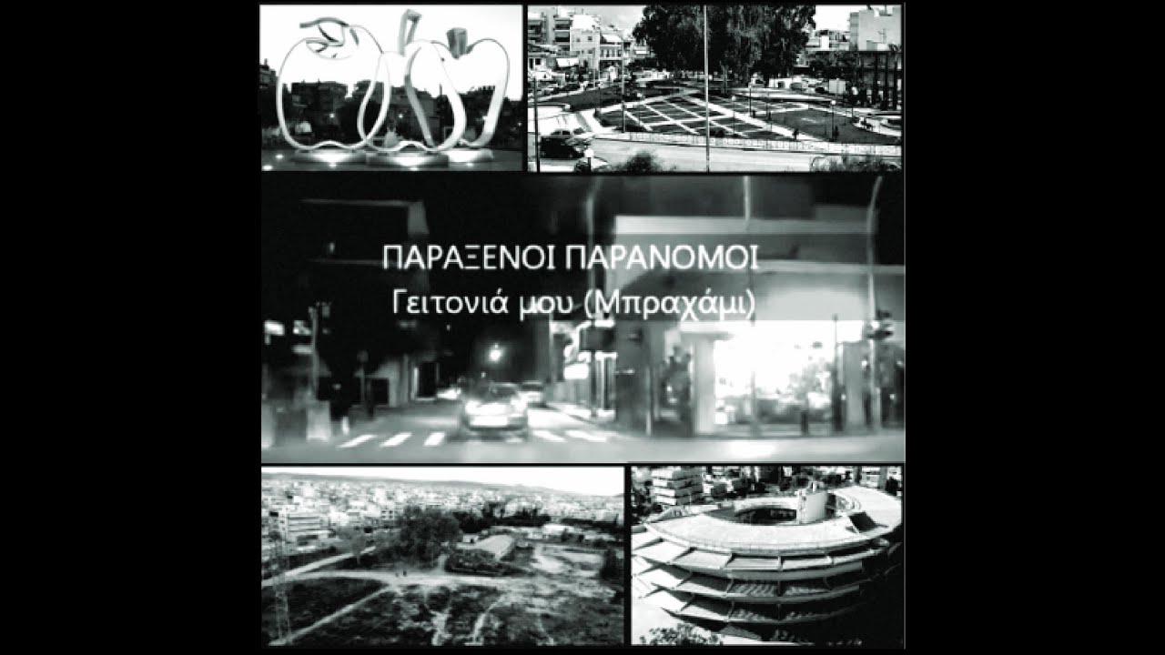 Παράξενοι Παράνομοι - Γειτονιά Μου / Μπραχάμι