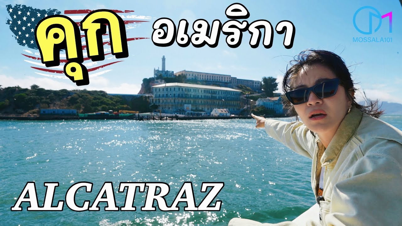 คุกกลางทะเลโหดที่สุดในอเมริกา! ตำนานเกาะนรก ALCATRAZ #มอสลา