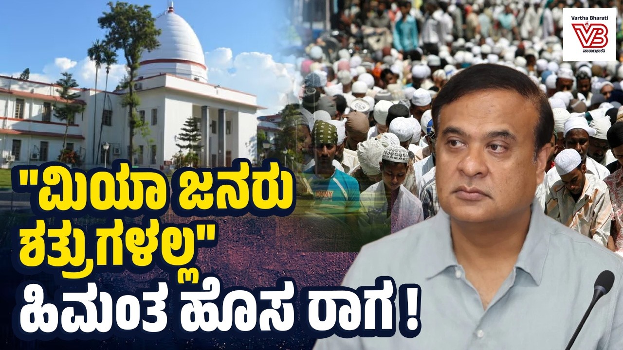 ‘ಮಿಯಾ’ ಮುಸ್ಲಿಮರು ಬಿಜೆಪಿಯ ಶತ್ರುಗಳಲ್ಲ: ಹಿಮಂತ ಬಿಸ್ವ ಶರ್ಮಾ | Himanta Biswa Sarma - miya Muslims