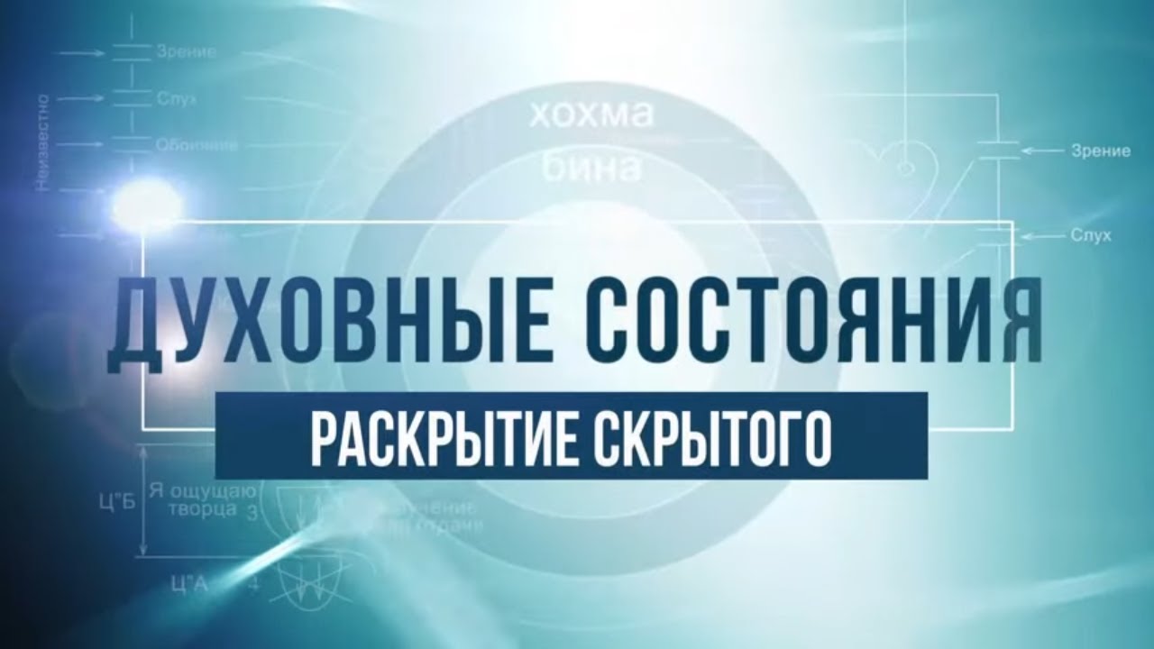 Раскрытие скрытого. КАББАЛА: Серия 