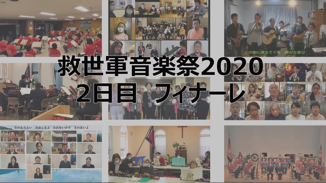 2020/11/22 救世軍音楽祭「神の愛の歌」2日目配信(14:00~) Japan Territorial Music Conference 2020 day2 Finale(02:00pm))
